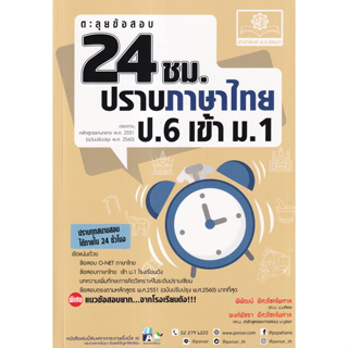 c111 ตะลุยข้อสอบ 24 ชม. ปราบภาษาไทย ป.6 เข้า ม.1 (ฉบับปรับปรุง พ.ศ. 2560) 9786162019036