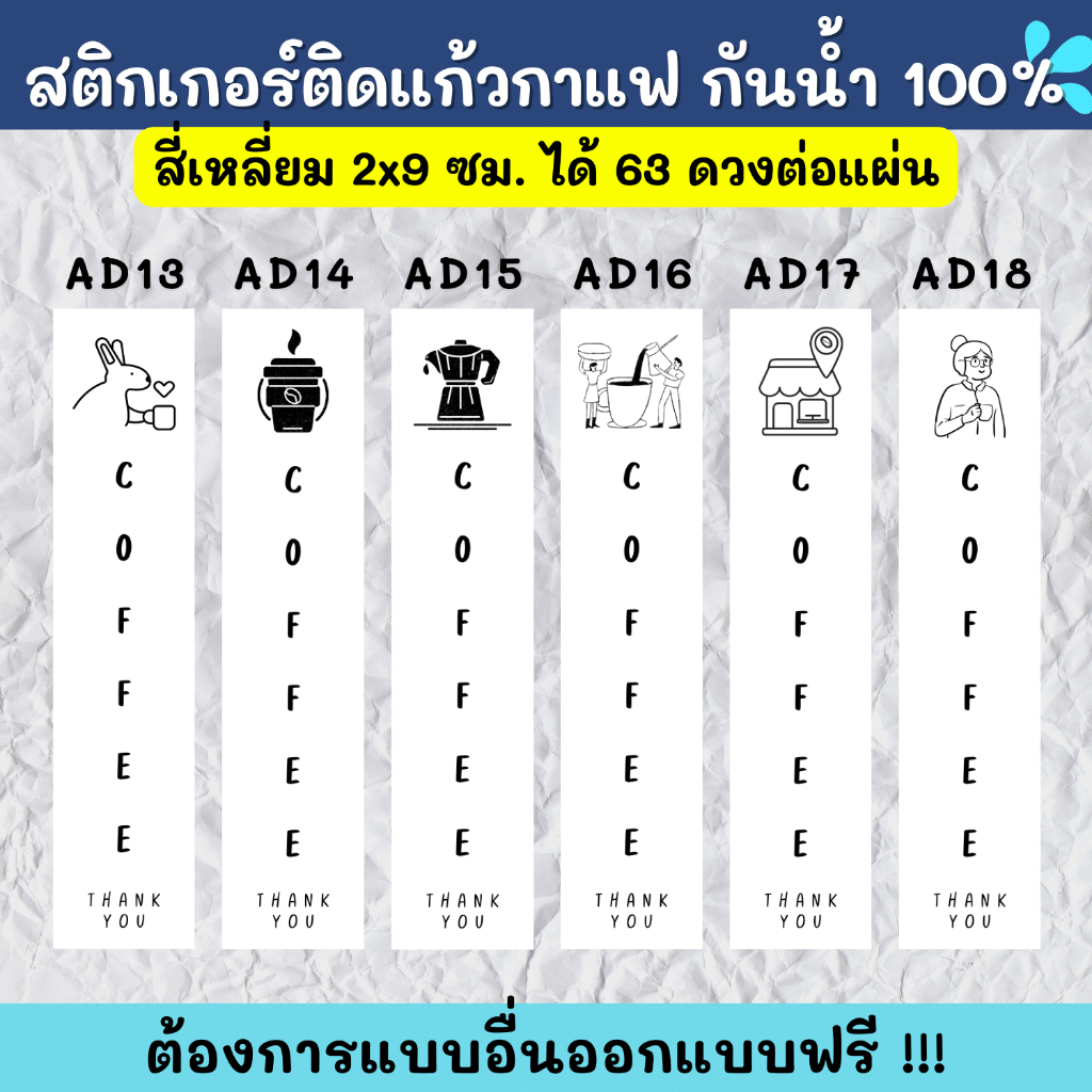 สติกเกอร์กันน้ำ-100-สติกเกอร์ติดแก้วกาแฟ-sticker-coffee-สติกเกอร์ติดแก้วกาแฟทรงสูง-cold-brew-กาแฟ-ad001