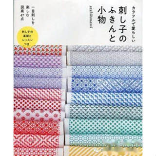 หนังสือปักซาชิโกะ สีสวย สดใส สำหรับปักกระเป๋าแบบต่างๆ พิมพ์จีน พร้อมส่ง มีแบบให้ลอกลายทุกแบบ