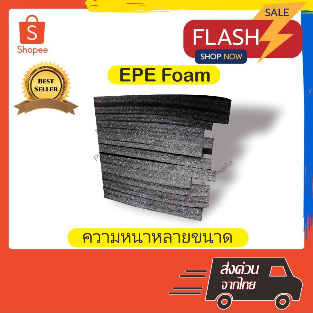 epe-foam-45-45-1-cm-โฟมกันกระแทก-โฟมepe-อีพีอีโฟม-ฟองน้ำกันกระแทก-ฟองน้ำวิทยาศาสตร์