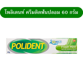 โพลิเด้นท์ครีมติดฟันปลอมขนาด 20 กรัมและ 50 กรัม พร้อมส่ง