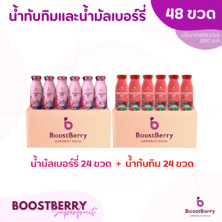 สินค้า (24+24 ขวด)  น้ำมัลเบอร์รี่ น้ำทับทิม BoostBerry เพื่อสุขภาพ ดื่มได้ประโยชน์ทั้งครอบครัว บูสท์เบอร์รี่ Mulberry Juice