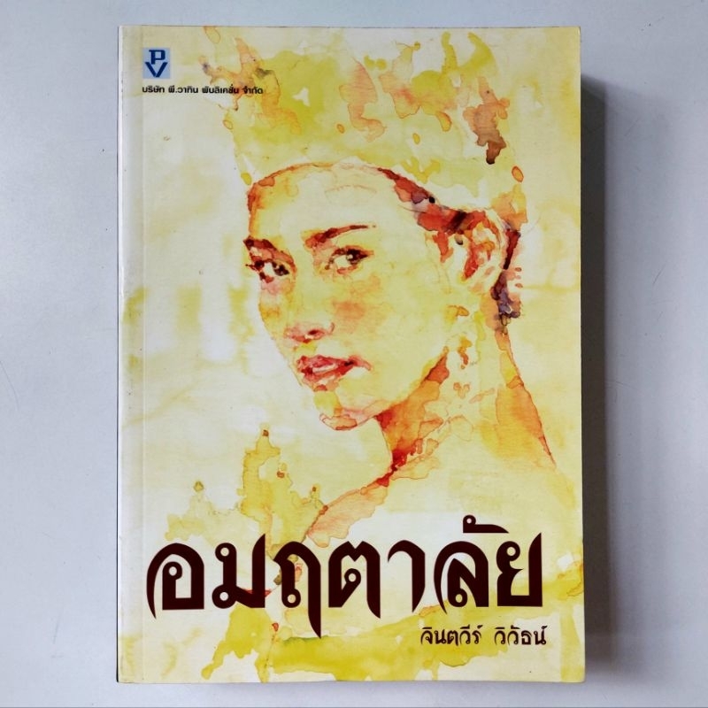 หนังสือ-อมฤตาลัย-จินตวีร์-วิวัธน์