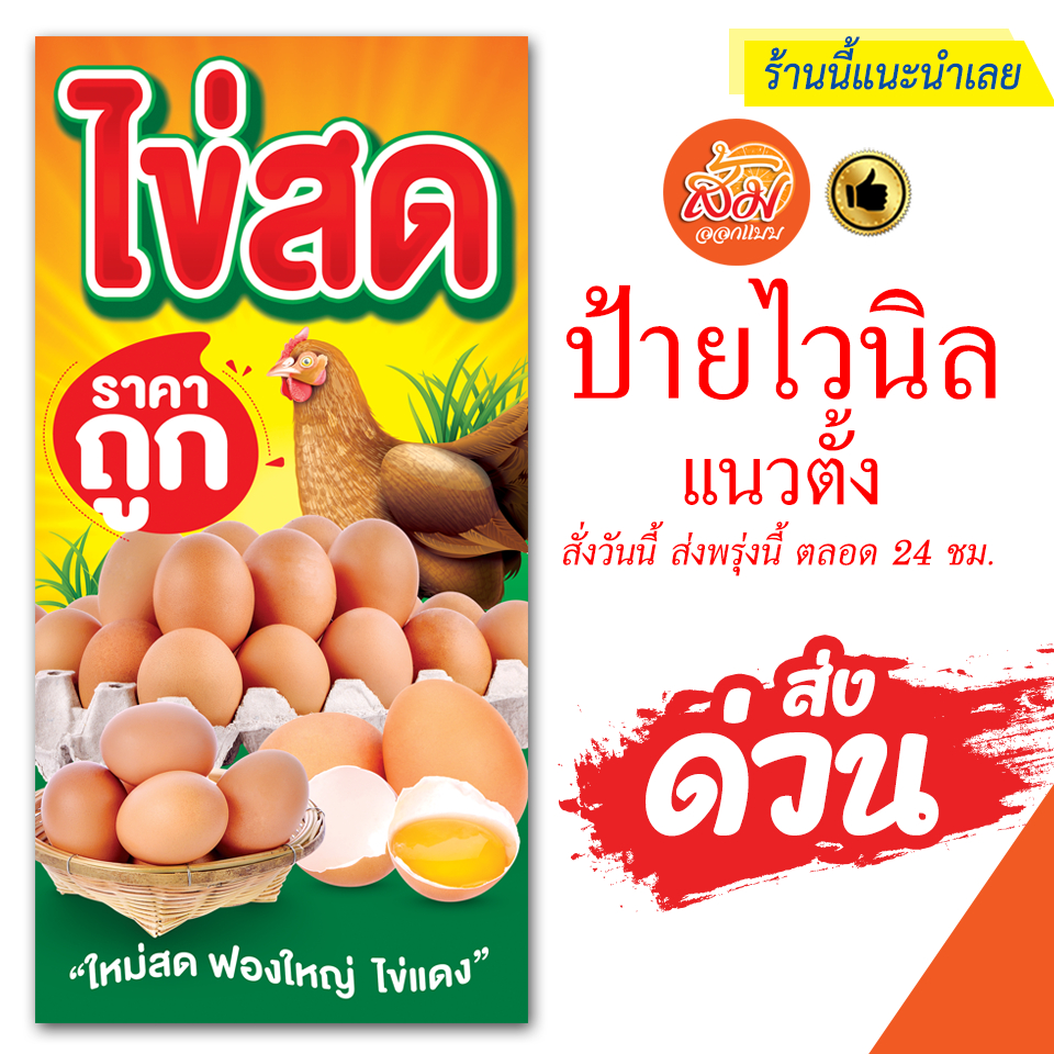 ป้ายไวนิล-ขายไข่ไก่สด-แนวตั้งราคาถูกพร้อมส่ง