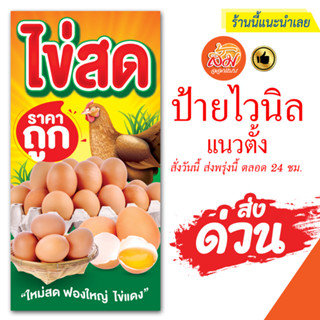 ป้ายไวนิล ขายไข่ไก่สด แนวตั้งราคาถูกพร้อมส่ง