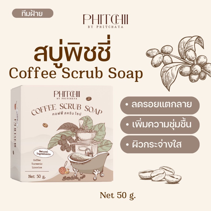 สบู่พิชชี่-สบู่สครับกาแฟ-by-phichaya-แพ็กเกจใหม่