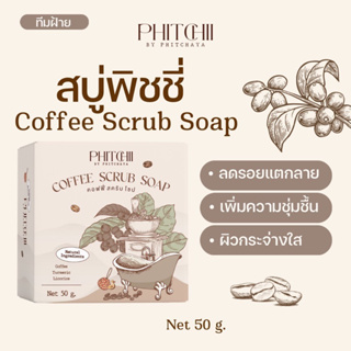 สบู่พิชชี่ สบู่สครับกาแฟ By PHICHAYA (แพ็กเกจใหม่)