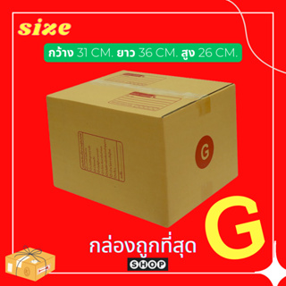 ภาพหน้าปกสินค้าแพ็ค 20 ใบ ​ กล่องเบอร์ G กล่องพัสดุ แบบพิมพ์ กล่องไปรษณีย์ กล่องไปรษณีย์ฝาชน ราคาโรงงาน ที่เกี่ยวข้อง