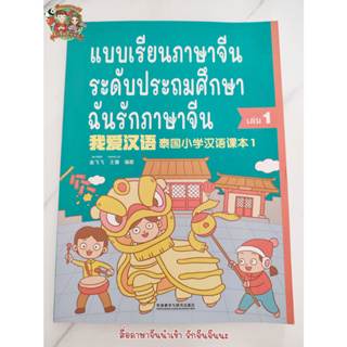 (พร้อมส่ง) 我爱汉语 ฉันรักภาษาจีน - หนังสือเรียนภาษาจีน (แถมฟรี !!! ไฟล์เฉลยและ PPT) I love Chinese