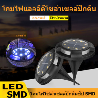 ไฟปักสนาม ไฟปักทรงกลม 8/12LED โคมไฟตกแต่งสนามหญ้า ไฟ LED ฝังพื้นไฟโซล่าเซลล์ ไฟตกแต่งสวน