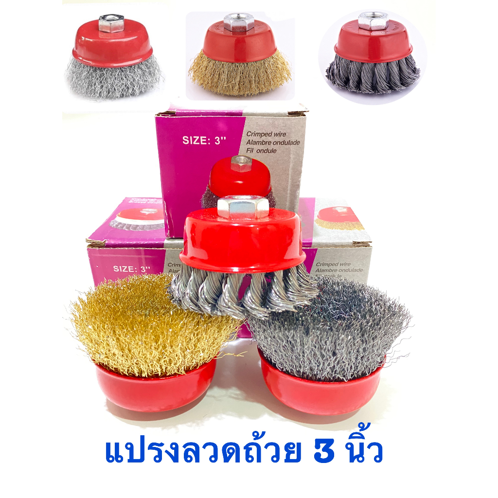 ราคาและรีวิวแปรงลวดถ้วยขนาด 3 นิ้ว เกลียว M10 สำหรับ เครื่องเจียร์ 4 นิ้ว แปรงลวดกลมทองเหลือง ขนาด 3 นิ้ว