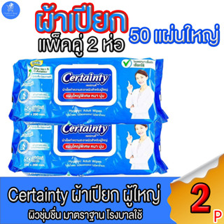 (แพ็คคู่ 2 ห่อ) เซอร์เทนตี้ ผ้าเปียก Certainty ผ้าเช็ดทำความสะอาดผิว สำหรับผู้ใหญ่ มาตราฐาน โรงพยาบาบาลใช้ บรรจุ 50 แผ่น