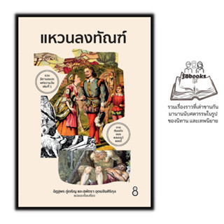 หนังสือ แหวนลงทัณฑ์ : วรรณกรรม เรื่องสั้น นิทาน เทพนิยาย