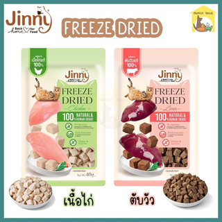 (40g.) Jinny Freeze Dried  จินนี่ ขนมแมวฟรีซดราย ทำจากเนื้อไก่และตับวัวแท้ 100%