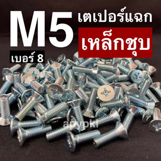 (20-50ตัว) M5 สกรูหัวเตเปอร์สี่แฉกเหล็กชุบ JF