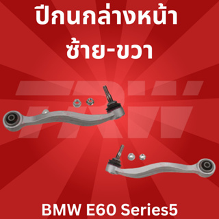 🔥ใช้ATAU132ลดเพิ่ม 120บาท🔥ปีกนกล่าง หน้า ซ้าย-ขวา BMW E60 Series5 JTC1143-JTC1144 TRW //ราคาขายต่อชิ้น