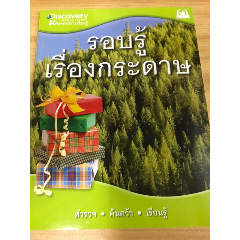 หนังสือรอบรู้เรื่องกระดาษ