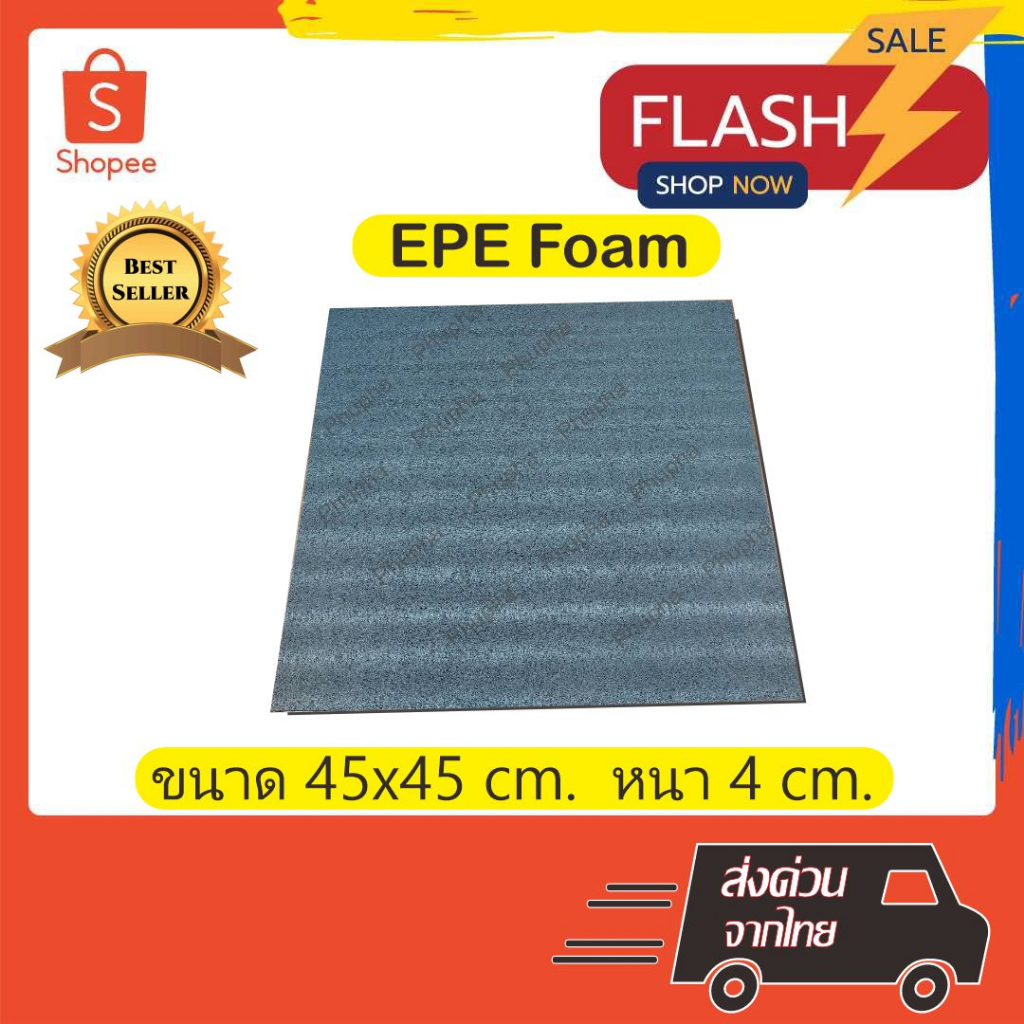 epe-foam-45-45-4-cm-โฟมกันกระแทก-โฟมepe-อีพีอีโฟม-ฟองน้ำกันกระแทก-ฟองน้ำวิทยาศาสตร์