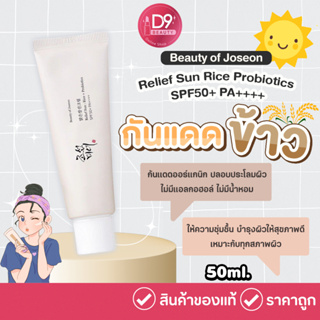 กันแดดข้าว Beauty of Joseon Relief Sun: Rice Probiotics SPF50 PA++++ 50ml ครีมกันแดดโชซอน
