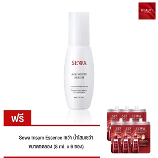 สินค้า Sewa Age White Serum เซรั่มเข้มข้น (40 ml. x 1 ขวด) แถมฟรี เซว่า น้ำโสมเซว่า ขนาดทดลอง (8 ml. x 6 ซอง)