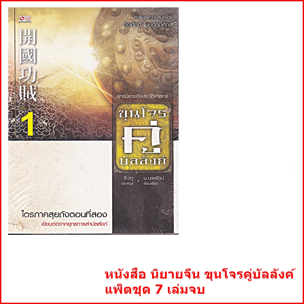 หนังสือ-นิยายจีน-ขุนโจรคู่บัลลังค์-แพ็คชุด-7-เล่มจบ-มือ1-ในซีน