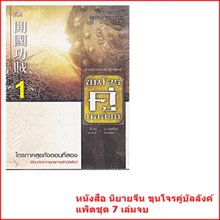 หนังสือ นิยายจีน ขุนโจรคู่บัลลังค์ แพ็คชุด 7 เล่มจบ (มือ1 ในซีน)