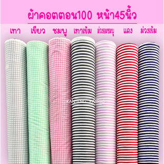 สินค้า ผ้าเมตร ผ้าคอตตอน100%  ผ้าคอตตอลญี่ปุ่น ผ้าฝ้าย หน้า 45 นิ้ว สก็อต+ลายทาง