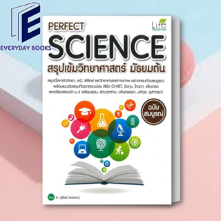 หนังสือ PERFECT SCIENCE สรุปเข้มวิทยาศาสตร์ม.ต้น ผู้เขียน: อ.ภูชิชย์ พวงตะคุ/ไลฟ์ บาลานซ์/คู่มือเตรียมสอบมต้น(พร้อมส่ง)