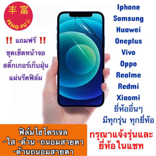 ฟิล์มไฮโดรเจล Hydrogel สำหรับ Smartphone มีทุกรุ่นทุกยี่ห้อ แจ้งรุ่นและยี่ห้อในแชทหรือหมายเหตุ