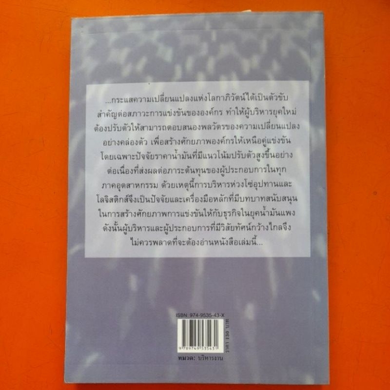 การบริหารแบบโลจิสติกส์-ปัจจัยกลยุทธ์การแข่งขันในยุคน้ำมันแพง-โกศล-ดีศีลธรรม