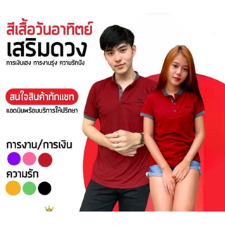 เสื้อโปโล ผ้าคอตต้อน(Contton 100%) ใส่ทำงาน ใส่เที่ยว เสื้อบริษัท ใส่ทีม ใส่คู่ พร้อมส่ง