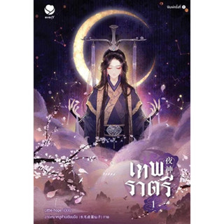 หนังสือพร้อมส่ง  #เทพราตรี เล่ม 1 #เอเวอร์วาย #Little-hope #นิยายวาย #booksforfun