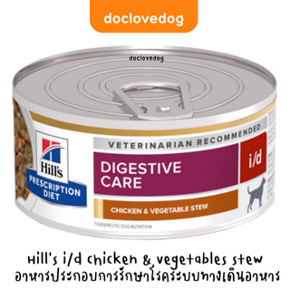 Hills i/d canine chicken &amp; vegetables stew5.5 oz. (156g.) สำหรับสุนัข 1 ปีขึ้นไป