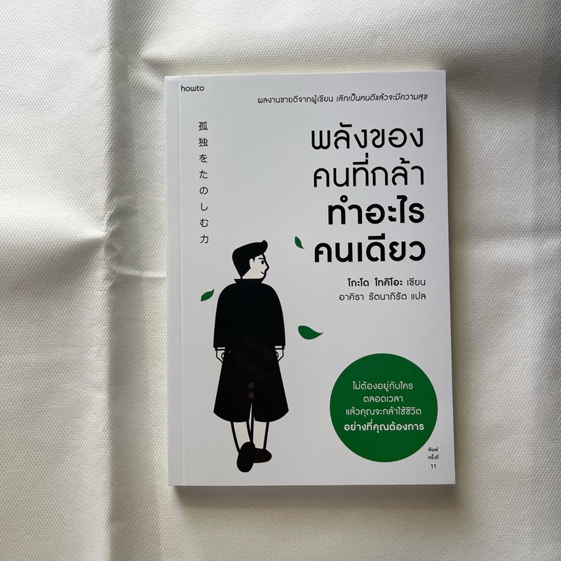 หนังสือ-พลังของคนที่กล้าทำอะไรคนเดียว