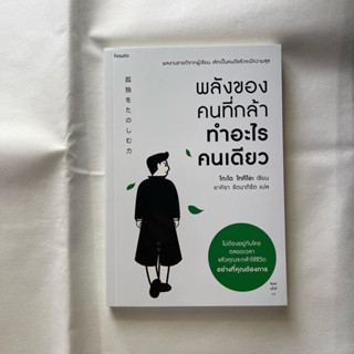 หนังสือ พลังของคนที่กล้าทำอะไรคนเดียว