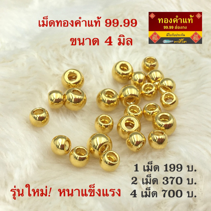 ภาพหน้าปกสินค้าพรชีวิต : เม็ดทองคำแท้ 4 มิล รู 2 มิล ทองคำแท้ 99.99  ฮ่องกง/มีใบรับประกัน