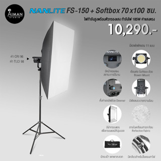 ไฟ Softbox NANLITE FS-150 พร้อมตัวกรองแสง Softbox ขนาด 70x100 ซม.