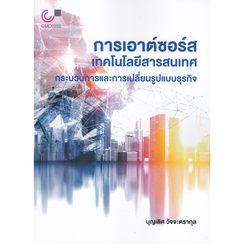 a-การเอาต์ซอร์สเทคโนโลยีสารสนเทศ-กระบวนการและการเปลี่ยนรูปแบบธุรกิจ