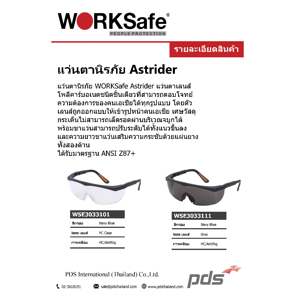 astrider-เลนส์เทา-wse3033101-wse3033111-แว่นตาเลนส์โพลีคาร์บอเนตชนิดเดียว-ที่สามารถตอบโจทย์ความต้องการของคนเอเชียได