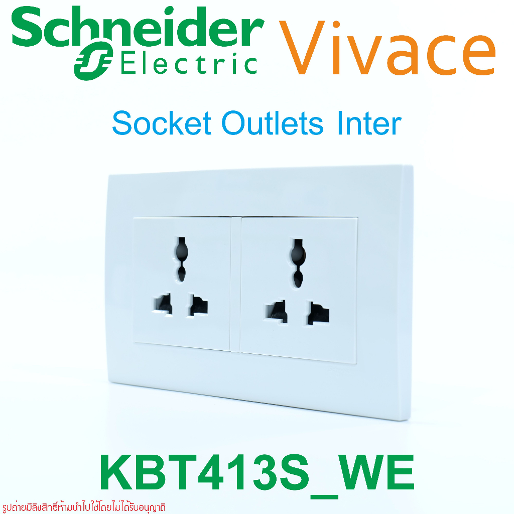 kbt413s-schneider-vivace-ปลั๊กอินเตอร์-schneider-ปลั๊กinterคู่-เต้ารับinterคู่-ปลั๊กสากลคู่-เต้ารับสากลคู่-ปลั๊กอินเตอร์