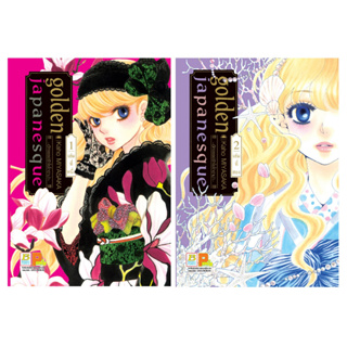 บงกช bongkoch หนังสือการ์ตูนเรื่อง golden japanesque ~อัศจรรย์รักโยโกฮาม่า~ เล่ม 1-2 (ขายแยกเล่ม)