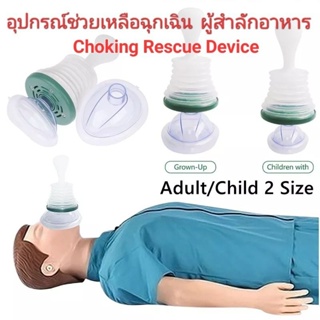 อุปกรณ์ช่วยเหลือฉุกเฉิน ผู้สำลักอาหาร non-invasive suction rescue device that saves lives in air-blocked emergency