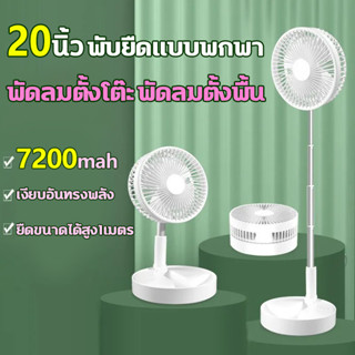 ภาพหน้าปกสินค้า20นิ้วลมแรงมาก พัดลมพับพกพา ยกได้ 7200mah พัดลมไร้สายแบตเตอรี่แบบชาร์จ พัดลมตั้งโต๊ะแบบชาร์จไฟ ก่อนและหลังมุม 360° ซึ่งคุณอาจชอบราคาและรีวิวของสินค้านี้