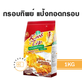 กรอบทิพย์ แป้งทอดกรอบ 1KG