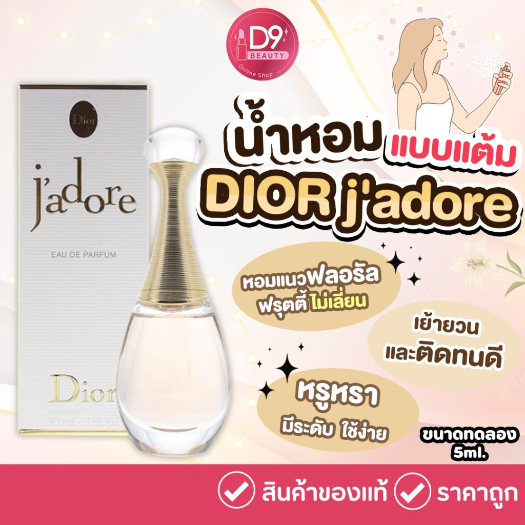 น้ำหอม-dior-jadore-5ml-ขนาดทดลอง-แบบแต้ม