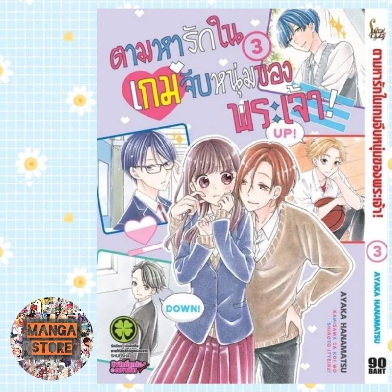 ตามหารักในเกมจีบหนุ่มของพระเจ้า-เล่ม-1-3-มือ-1-พร้อมส่ง