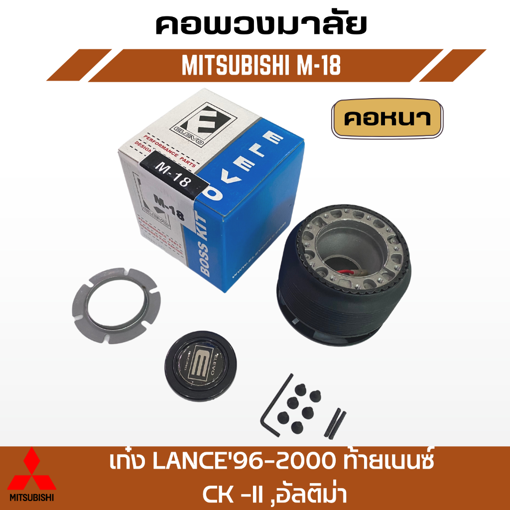 คอพวงมาลัยแต่ง-elevo-mitsubishi-รุ่น-เก๋ง-lance96-2000-ท้ายเบนซ์-ck-ii-อัลติม่า-m-18