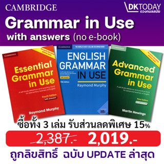 DKTODAY หนังสือชุด GRAMMAR IN USE ฉบับภาษาอังกฤษมีเฉลย เวอร์ชั่นใหม่ล่าสุด