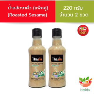[แพ็คคู่ 2 ขวด ] น้ำสลัดงาคั่ว ตรา ทาเซีย  ขนาด 220 กรัม 2 ขวด - Thasia Dressing Roasted Sesame