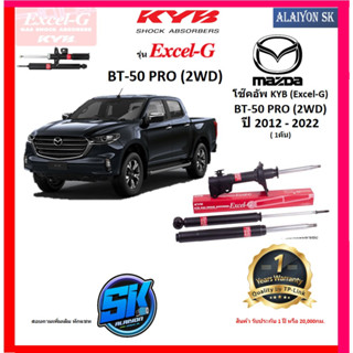 KYB Excel-G โช๊คอัพ MAZDA BT-50 PRO (2WD) ปี 12 - 22 คายาบ้า (รวมส่งแล้ว)